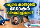 ഷുഗര്‍ കാണാതെ ഡോക്ടര്‍ വിഷമിച്ചാലോ?