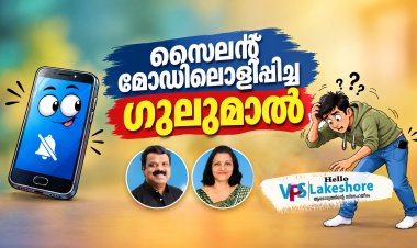 സൈലന്റ് മോഡിലൊളിപ്പിച്ച ഗുലുമാല്‍