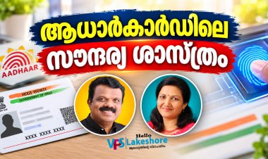 ആധാര്‍കാര്‍ഡിലെ സൗന്ദര്യശാസ്ത്രം