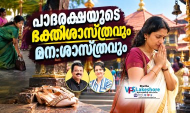 പാദരക്ഷയുടെ ഭക്തിശാസ്ത്രവും മന:ശാസത്രവും