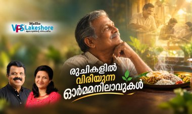 രുചികളില്‍ വിരിയുന്ന ഓര്‍മ്മനിലാവുകള്‍