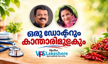ഒരു ഡോക്ടറും കാന്താരിമുളകും