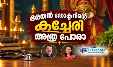 ഭരതന്‍ഡോക്ടറുടെ കച്ചേരി അത്ര പോരാ