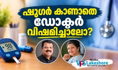 ഷുഗര്‍ കാണാതെ ഡോക്ടര്‍ വിഷമിച്ചാലോ?