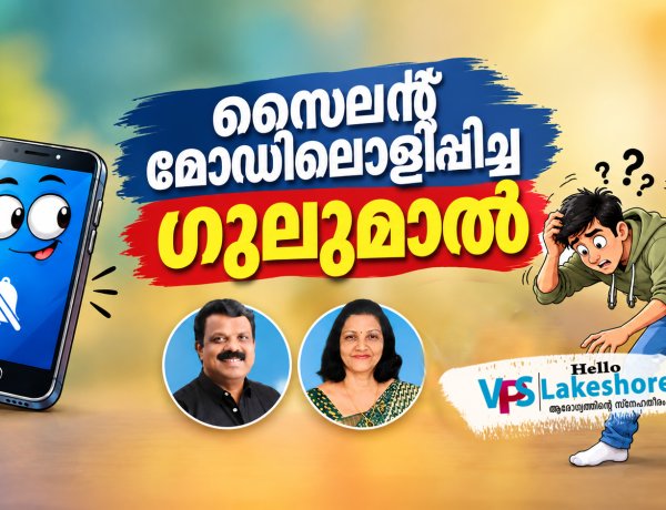 സൈലന്റ് മോഡിലൊളിപ്പിച്ച ഗുലുമാല്‍