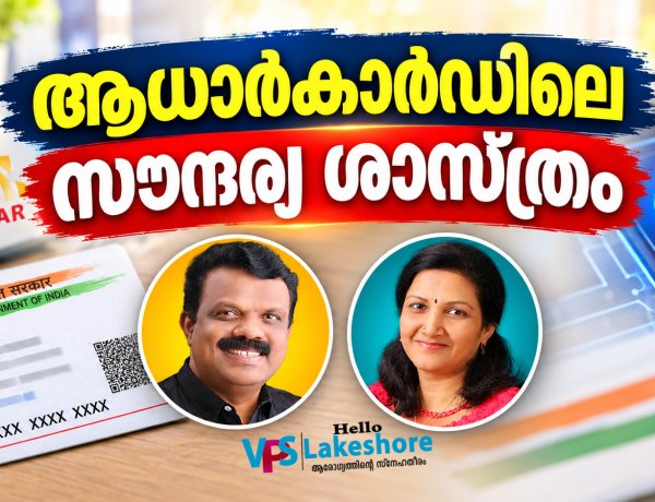 ആധാര്‍കാര്‍ഡിലെ സൗന്ദര്യശാസ്ത്രം