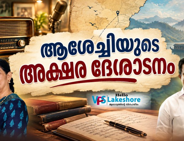 ആശേച്ചിയുടെ അക്ഷര ദേശാടനം