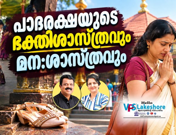 പാദരക്ഷയുടെ ഭക്തിശാസ്ത്രവും മന:ശാസത്രവും