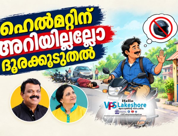 ഹെൽമറ്റിന് അറിയില്ലല്ലോ ദൂരക്കൂടുതൽ