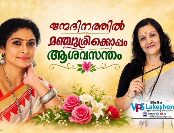 ജന്മദിനത്തില്‍ മഞ്ചുശ്രീക്കൊപ്പം ആശവസന്തം