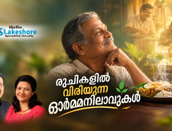 രുചികളില്‍ വിരിയുന്ന ഓര്‍മ്മനിലാവുകള്‍