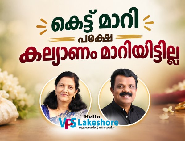 കെട്ട് മാറി പക്ഷെ കല്യാണം മാറിയിട്ടില്ല
