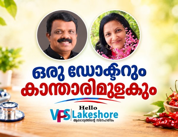 ഒരു ഡോക്ടറും കാന്താരിമുളകും