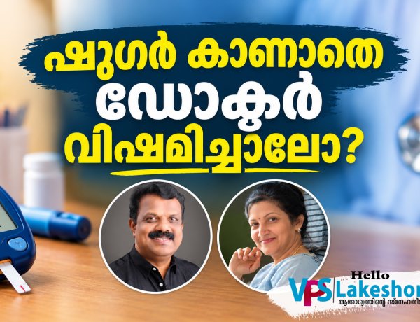 ഷുഗര്‍ കാണാതെ ഡോക്ടര്‍ വിഷമിച്ചാലോ?
