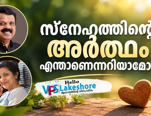 സ്നേഹത്തിന്റെ അർത്ഥം എന്താണെന്നറിയാമോ?